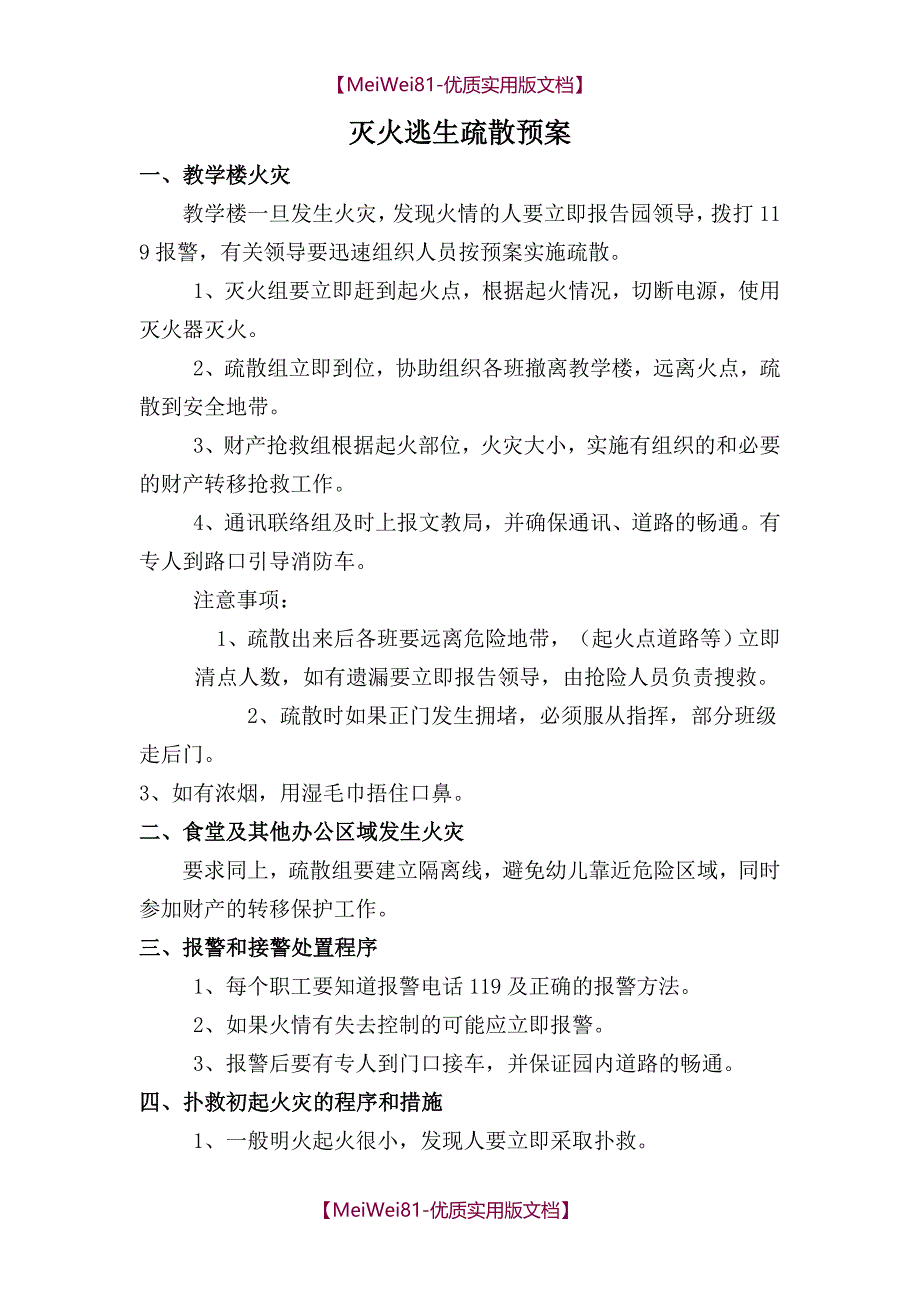 【8A版】诚信幼儿园事故灾害应急预案_第4页
