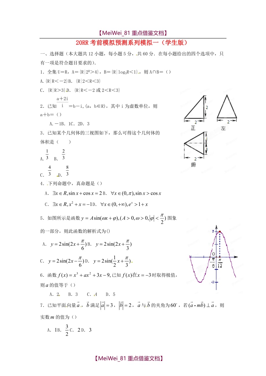 【8A版】高考数学 考前模拟预测系列模拟一（学生版）_第1页