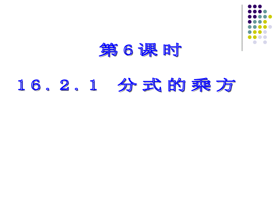 【5A文】分式的乘方课件_第1页