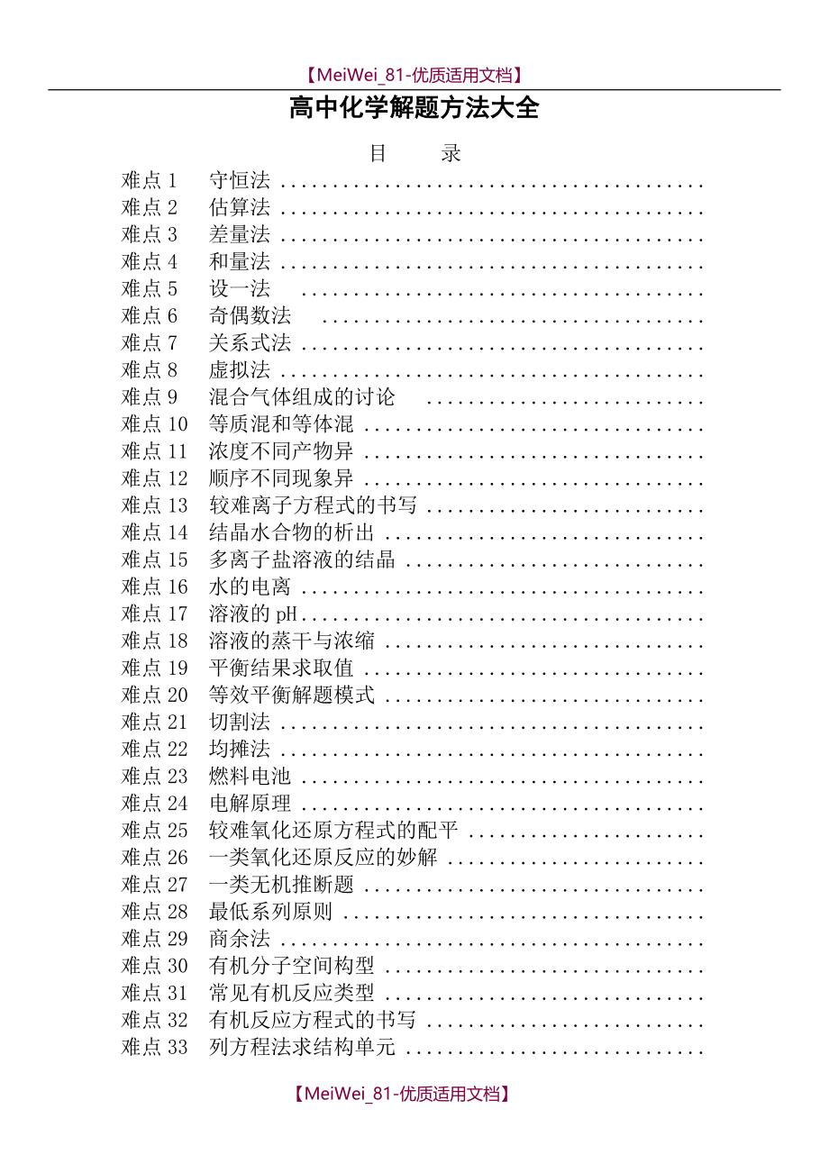 【7A文】高中化学解题方法技巧大全(共130页)_第1页