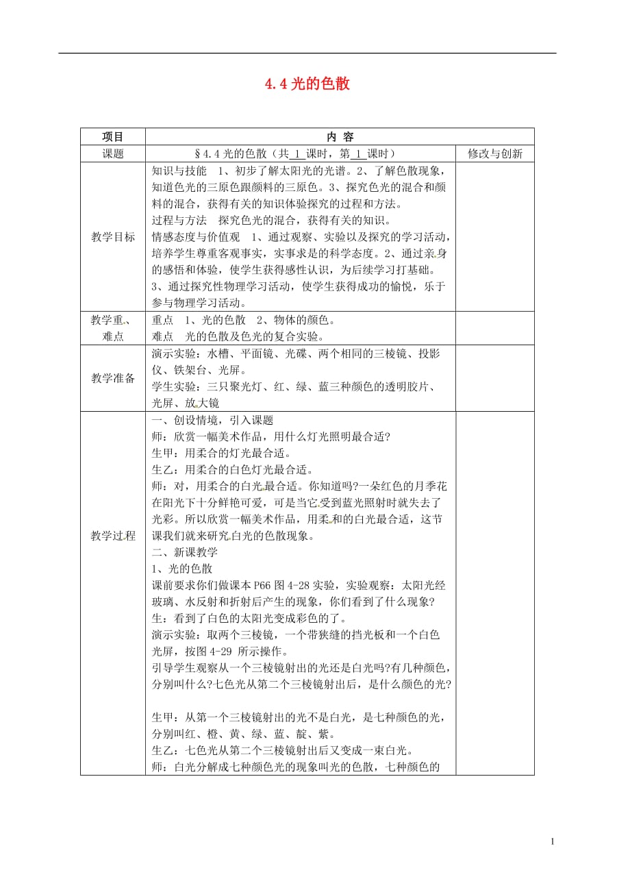 安徽省繁昌县八年级物理上册 4.4光的色散教案 （新版）沪科版_第1页
