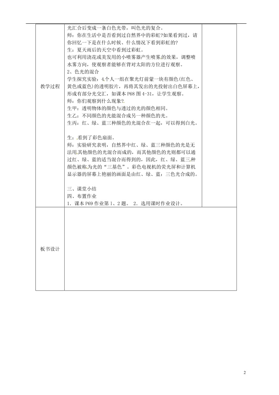 安徽省繁昌县八年级物理上册 4.4光的色散教案 （新版）沪科版_第2页