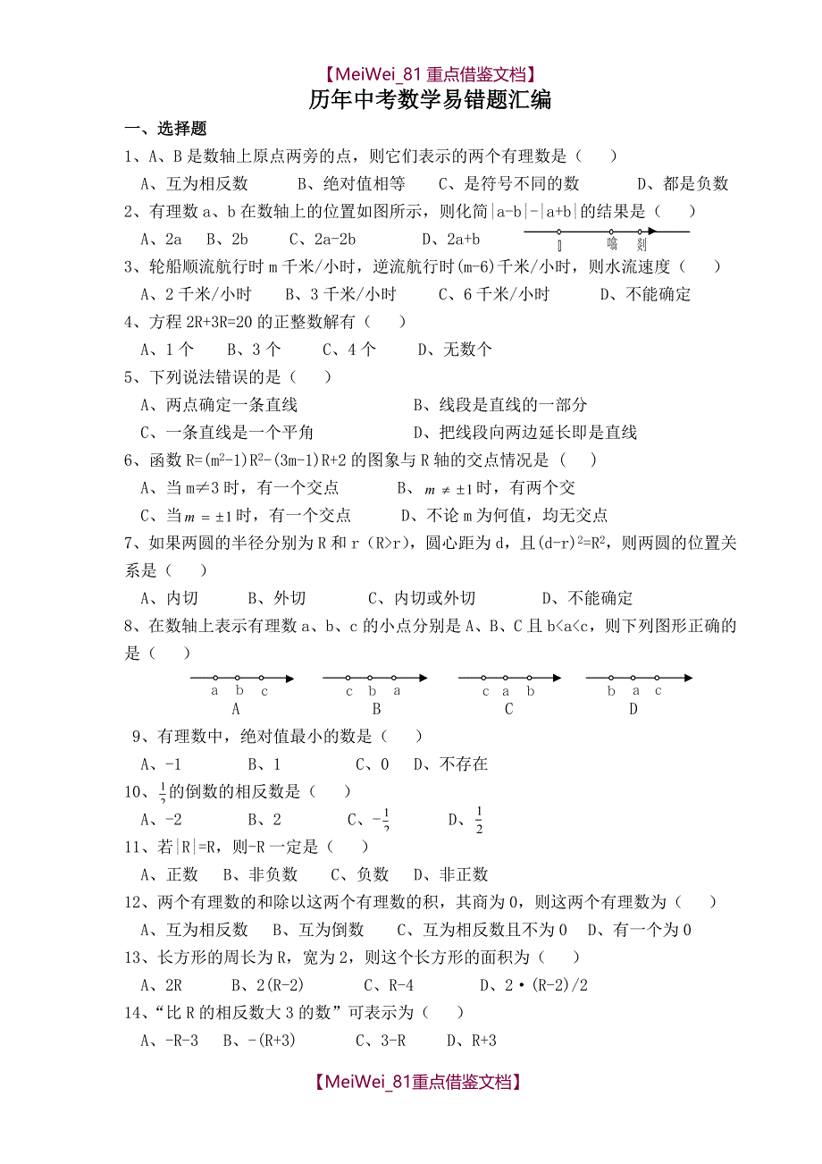 【9A文】历年中考数学易错题(含答案)_第1页