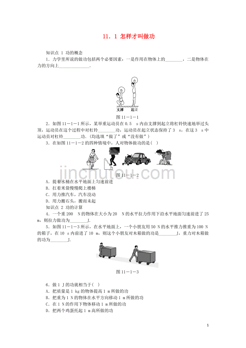 九年级物理上册 11.1怎样才叫做功练习 （新版）粤教沪版_第1页