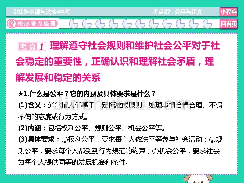 2019中考道德与法治二轮复习 考点27 公平与正义课件_第4页