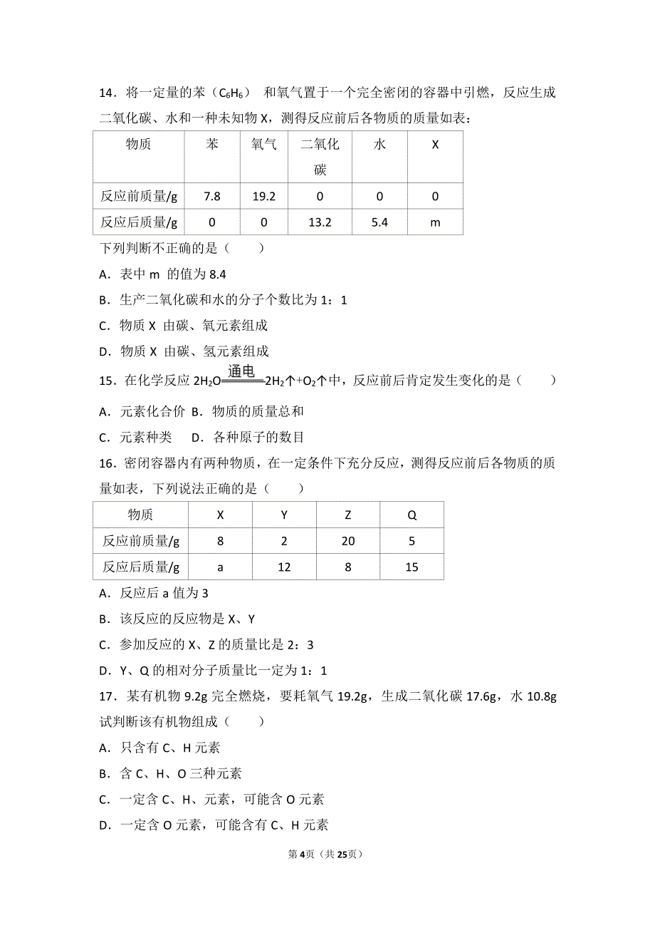 2017-2018学年九年级化学上册 第七章 第一节 难度偏大尖子生题（pdf，含解析） 北京课改版_第4页