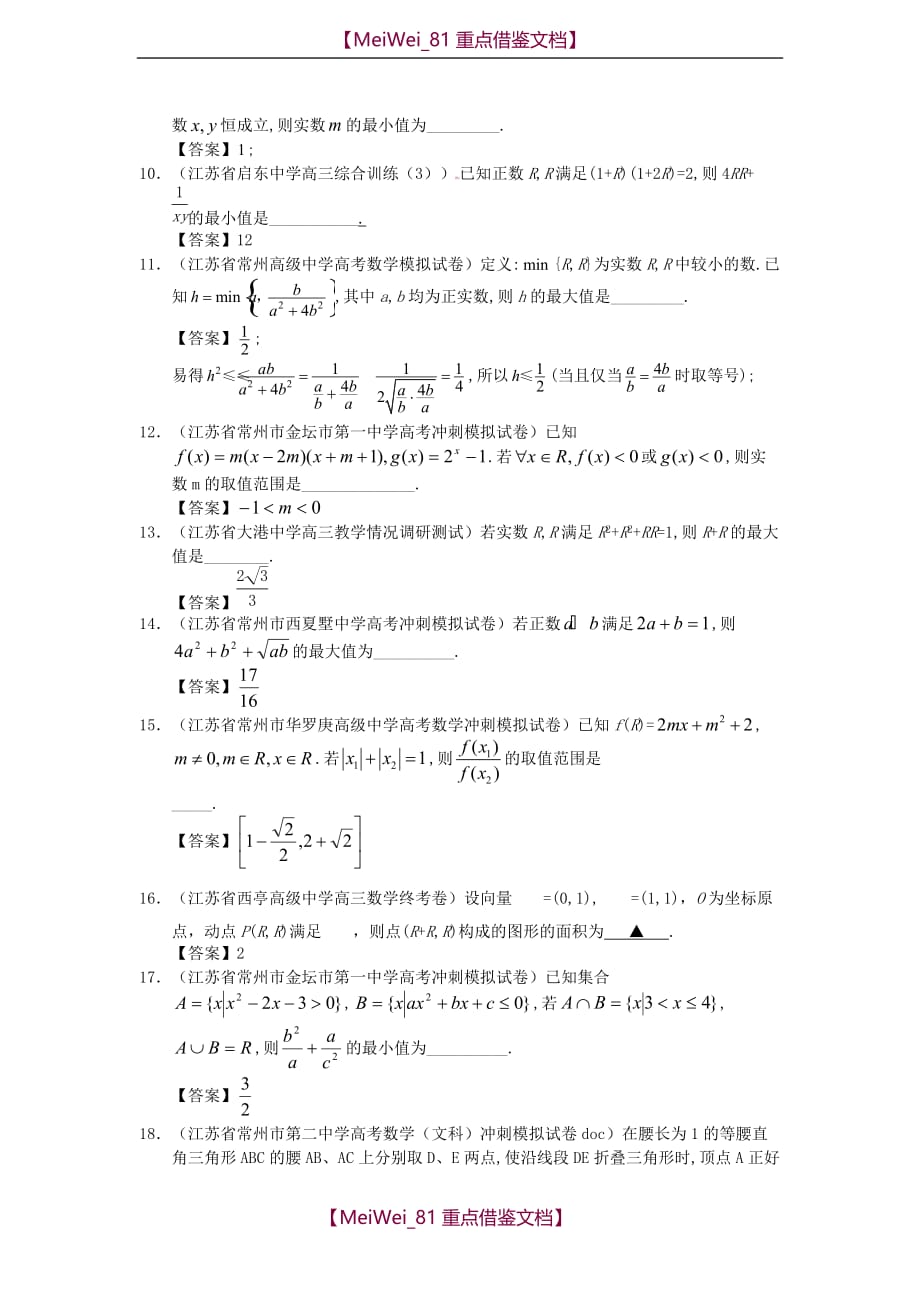 【AAA】最新高三数学(精选试题26套)分类汇编6 不等式_第2页
