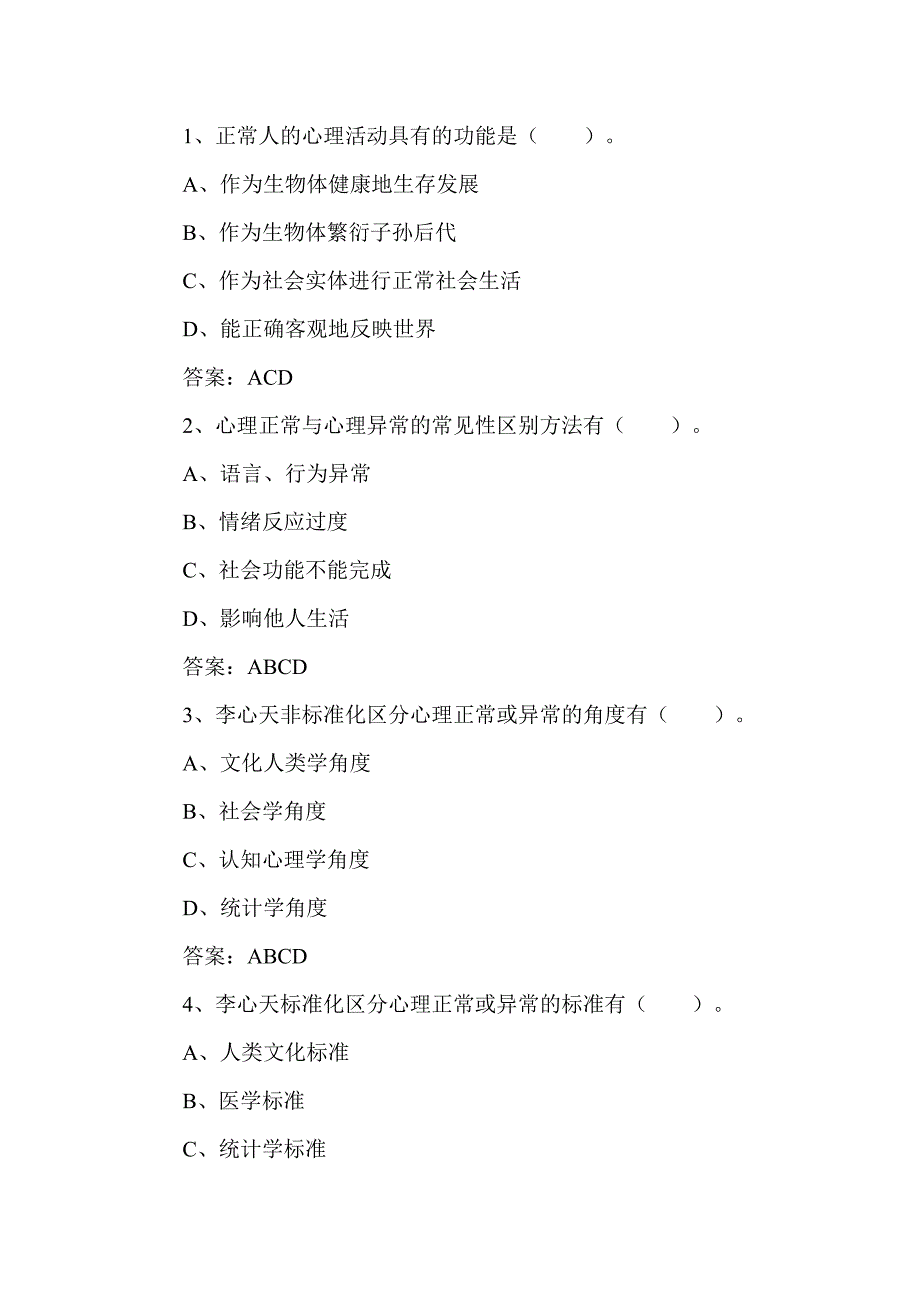 健康心理学模拟题.doc_第4页