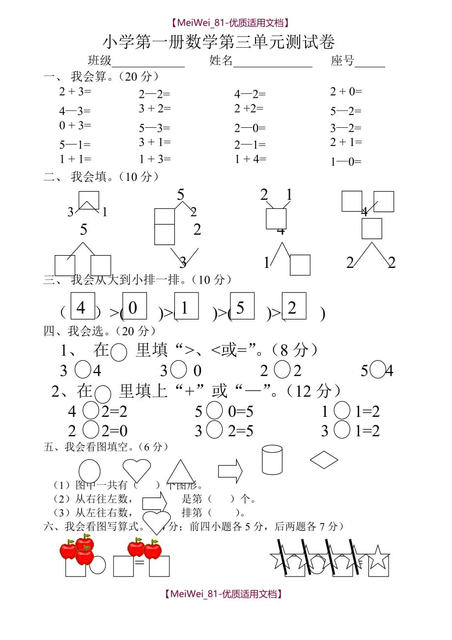【8A版】小学一年级数学上册三单元试卷_第1页
