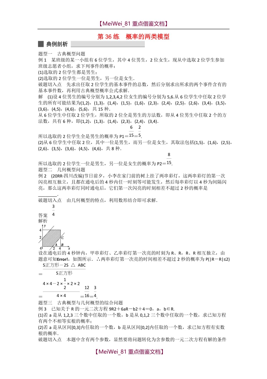 【AAA】高考数学必会题型-概率与统计-概率的两类模型_第1页