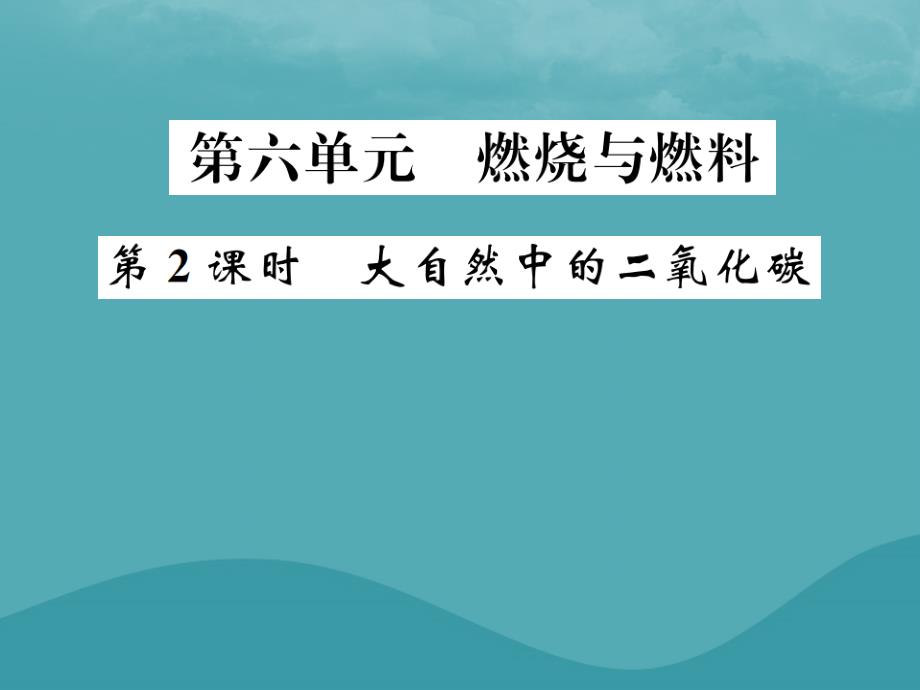 2019届中考化学复习 第六单元 燃烧与燃料 第2课时 大自然中的二氧化碳课件 鲁教版_第1页