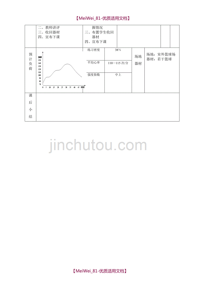 【9A文】七年级篮球基本技术—运球体育课教案(优质课)_第4页