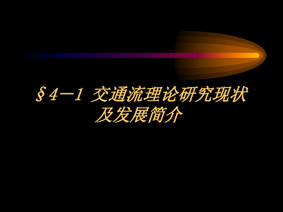 交通工程学-第4章-交通流理论_第3页