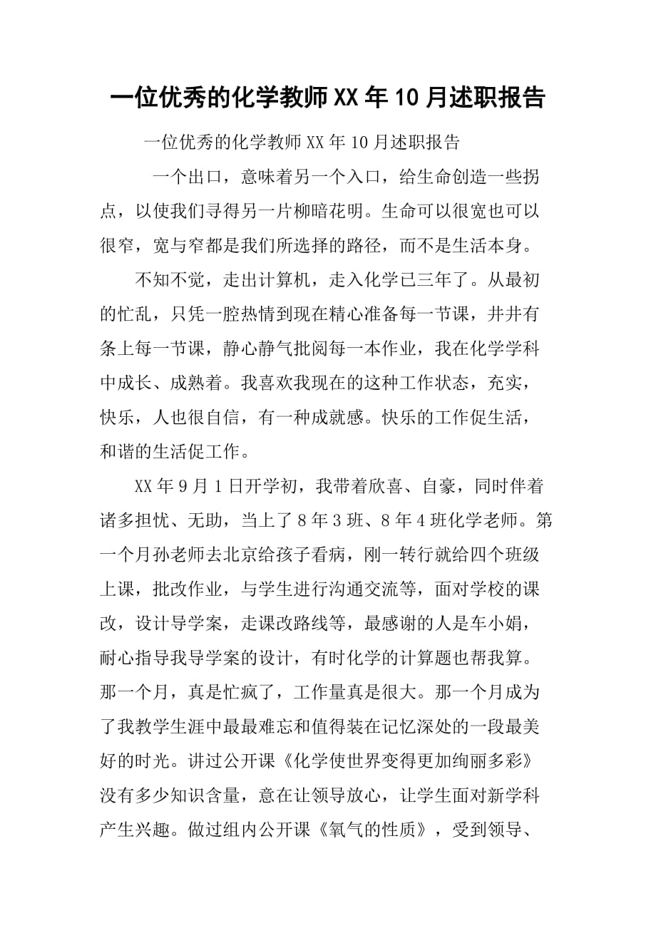 一位优秀的化学教师xx年10月述职报告.doc_第1页