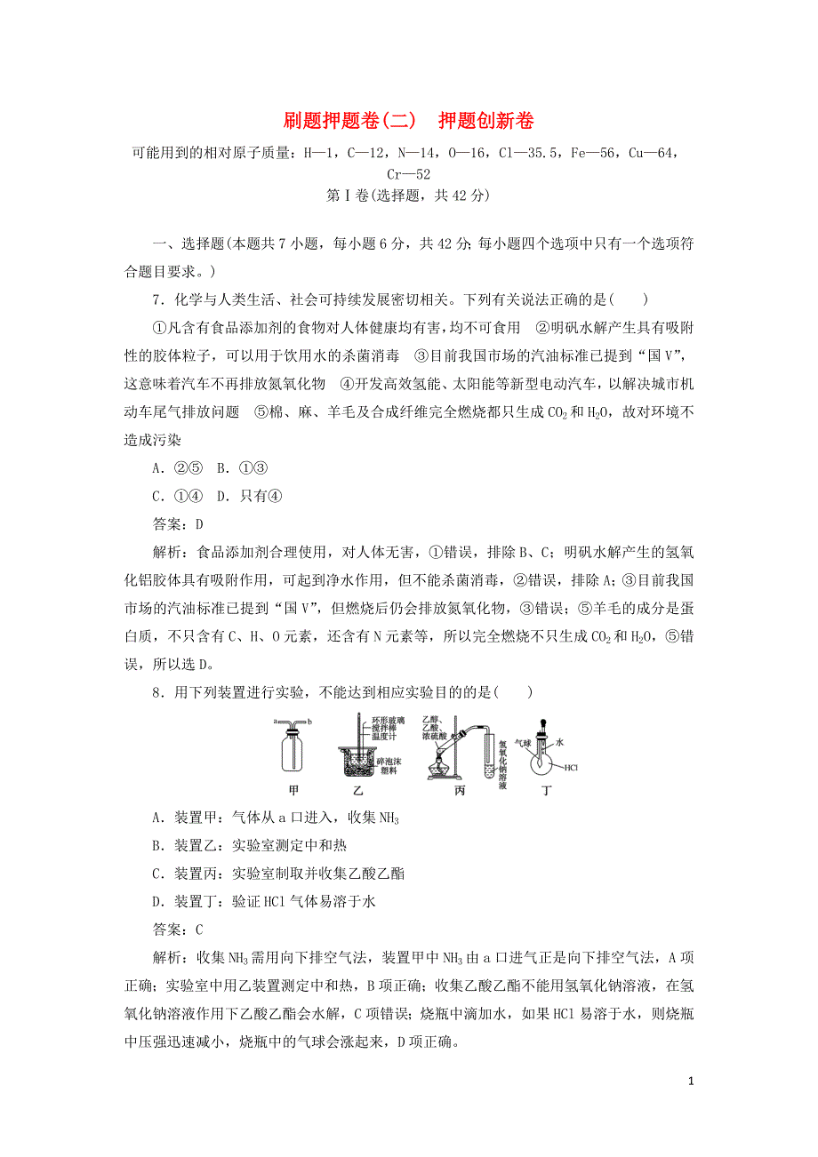 2020高考化学刷题押题卷（二）押题创新卷（含解析）_第1页