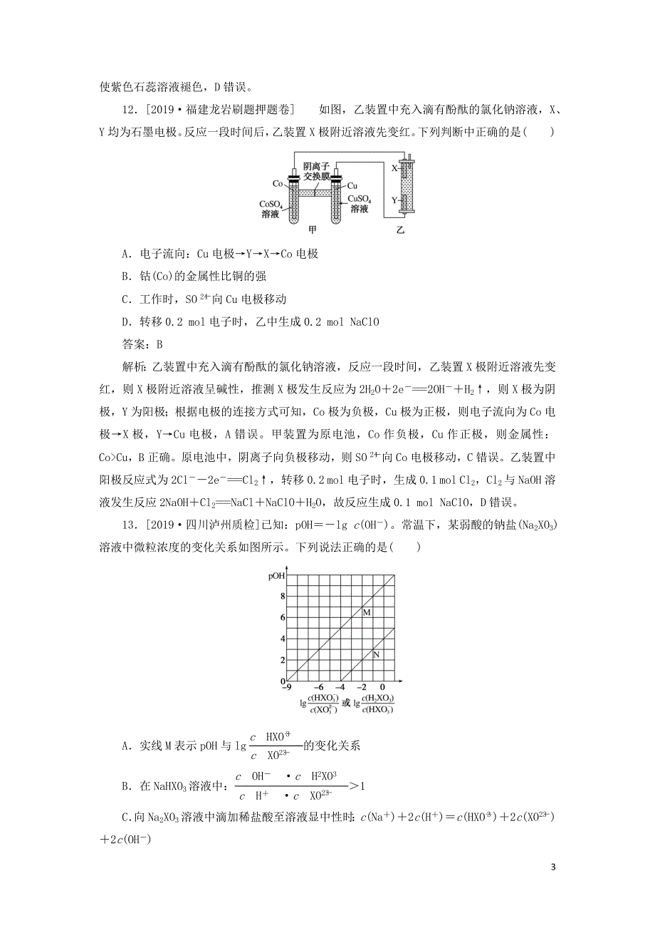 2020高考化学刷题押题卷（二）押题创新卷（含解析）_第3页