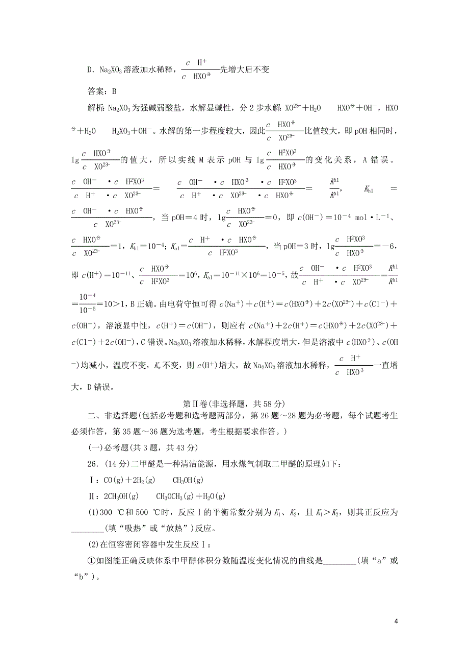 2020高考化学刷题押题卷（二）押题创新卷（含解析）_第4页