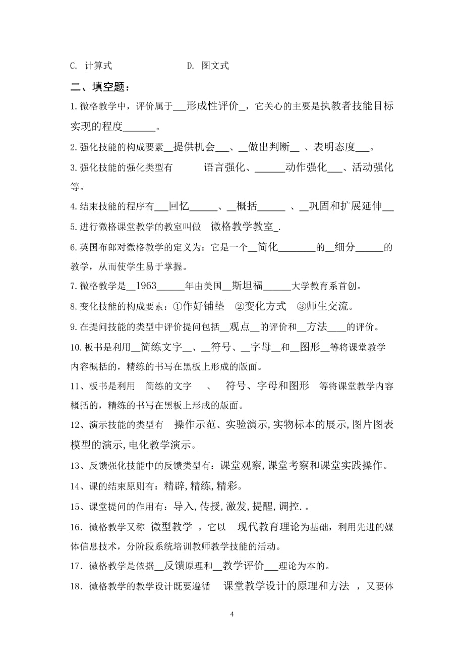 微格教学练习题及答案.doc_第4页