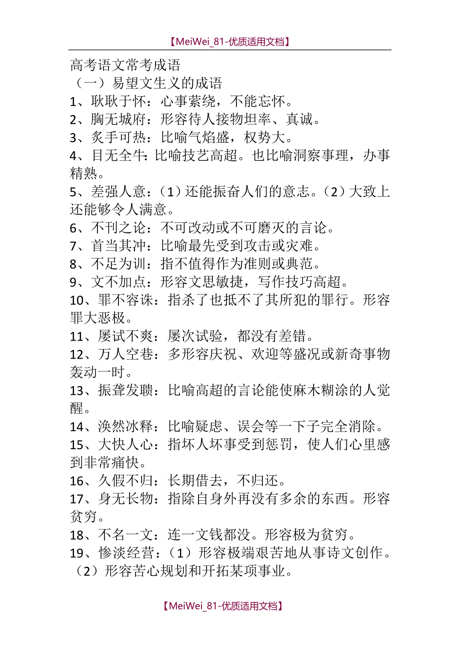 【7A文】高考语文常考成语_第1页