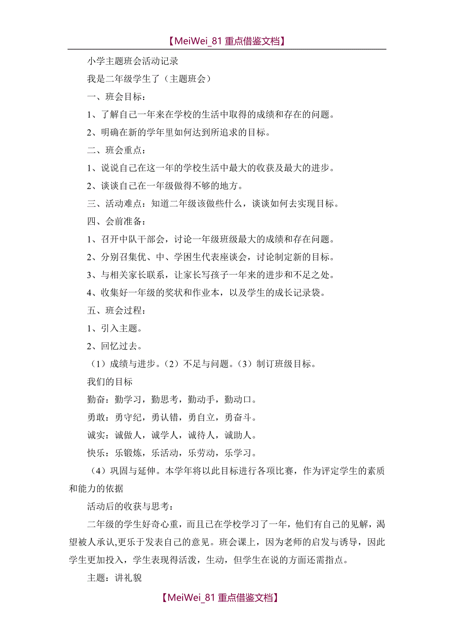 【9A文】小学主题班会活动记录_第1页