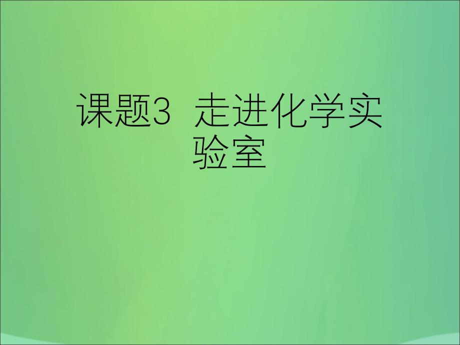 2017-2018学年九年级化学上册 第一单元 课题3 走进化学实验室课件 （新版）新人教版_第1页