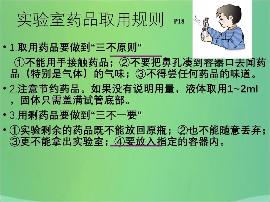 2017-2018学年九年级化学上册 第一单元 课题3 走进化学实验室课件 （新版）新人教版_第5页