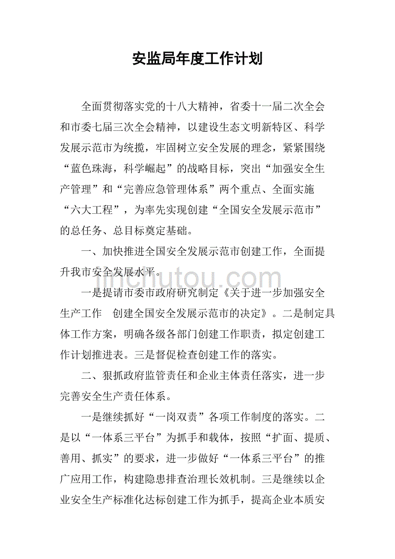 安监局年度工作计划_1.doc_第1页