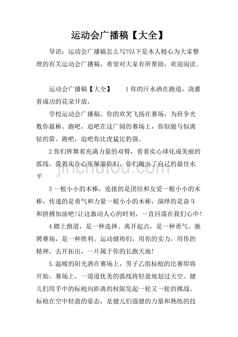 运动会广播稿【大全】.doc_第1页