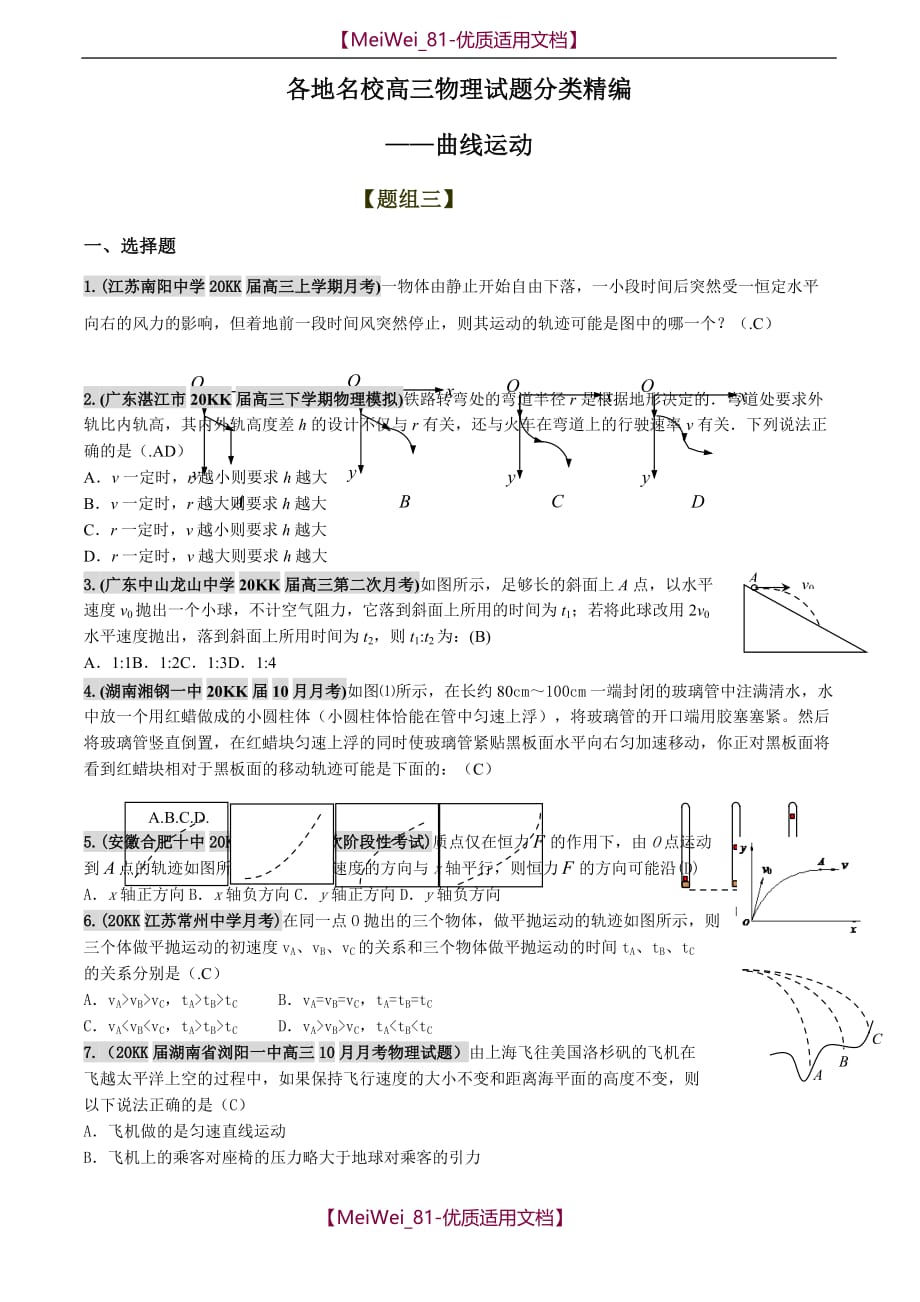 【5A版】各地名校高三物理试题分类汇编——曲线运动（三）_第1页