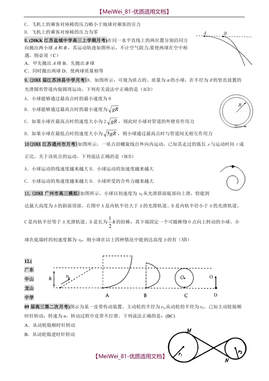 【5A版】各地名校高三物理试题分类汇编——曲线运动（三）_第2页