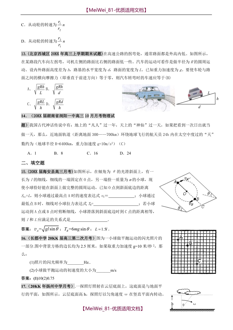 【5A版】各地名校高三物理试题分类汇编——曲线运动（三）_第3页