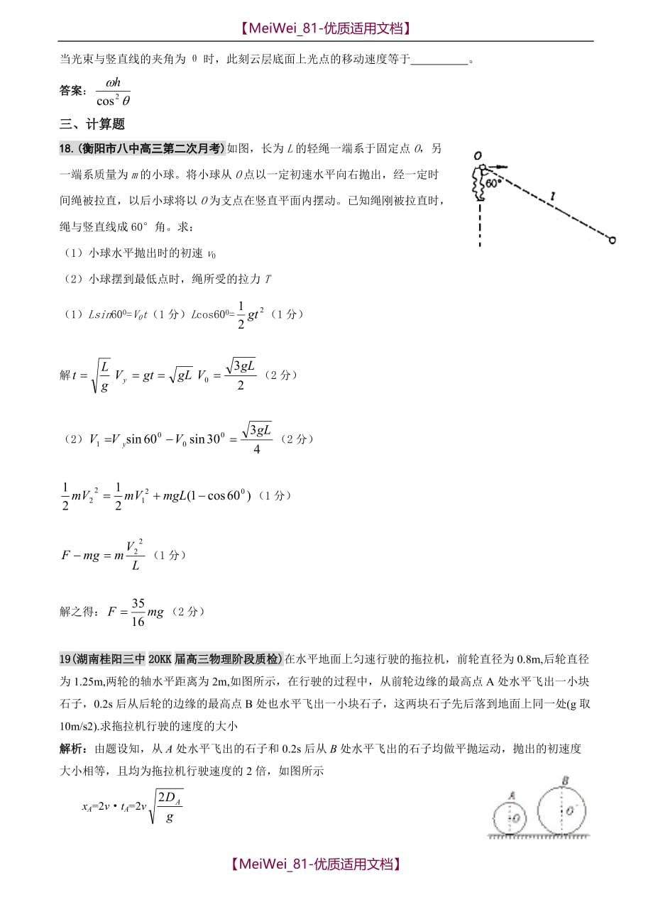 【5A版】各地名校高三物理试题分类汇编——曲线运动（三）_第4页