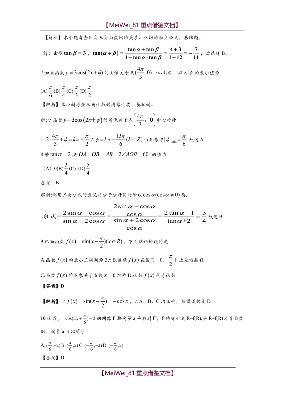 【9A文】数学必修4高考复习资料(精选历年高考题及详解答案)_第3页