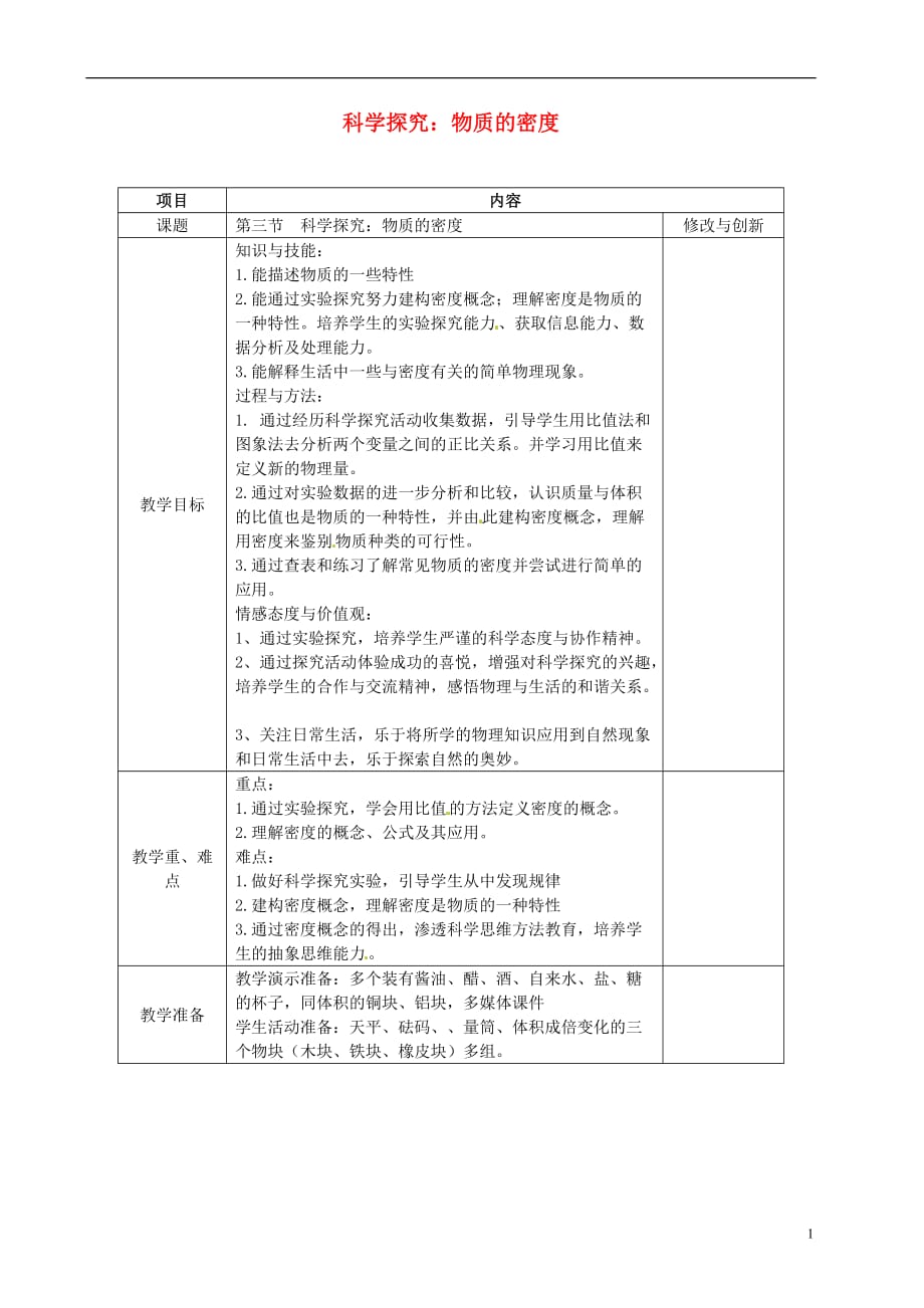 安徽省繁昌县八年级物理上册 5.3科学探究：物质的密度教案 （新版）沪科版_第1页