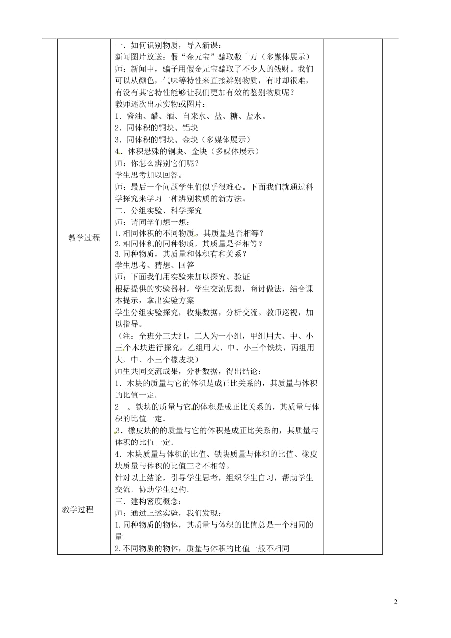 安徽省繁昌县八年级物理上册 5.3科学探究：物质的密度教案 （新版）沪科版_第2页