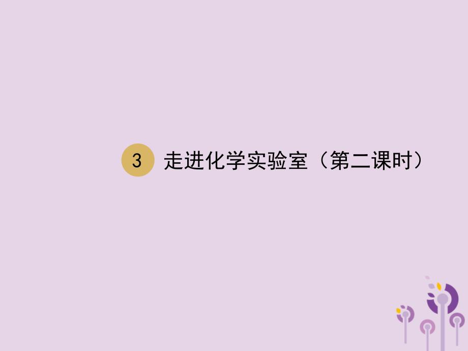 2018届九年级化学上册 第一单元 走进化学世界 1.3 走进化学实验室（第2课时）课件 （新版）新人教版_第1页