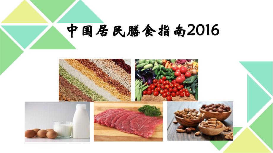 中国居民膳食指南2016【精品】_第1页
