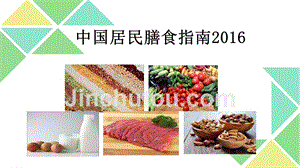 中国居民膳食指南2016【精品】