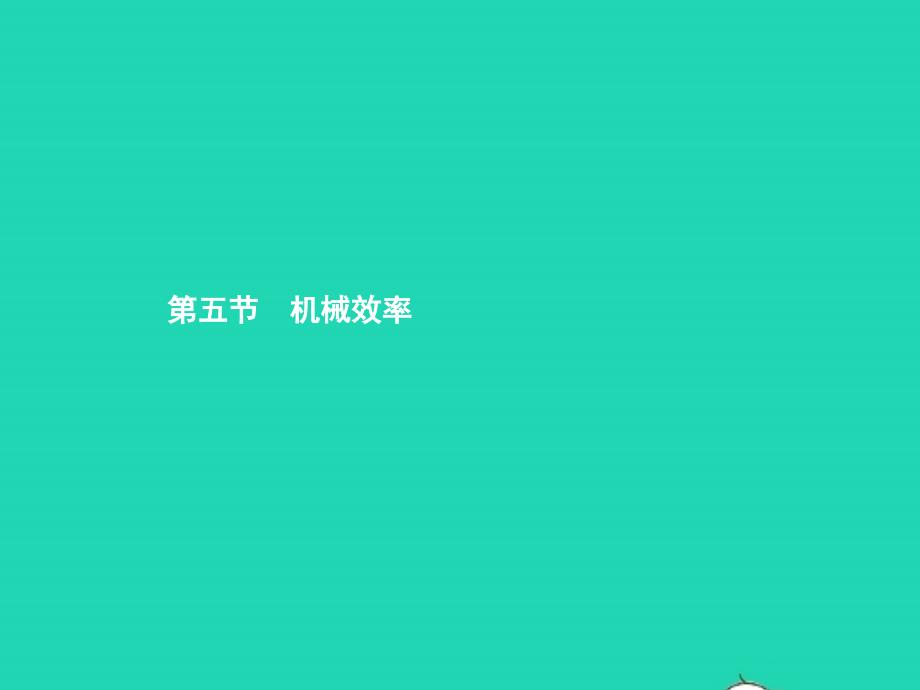 八年级物理全册 10.5 机械效率习题课件 （新版）沪科版_第1页