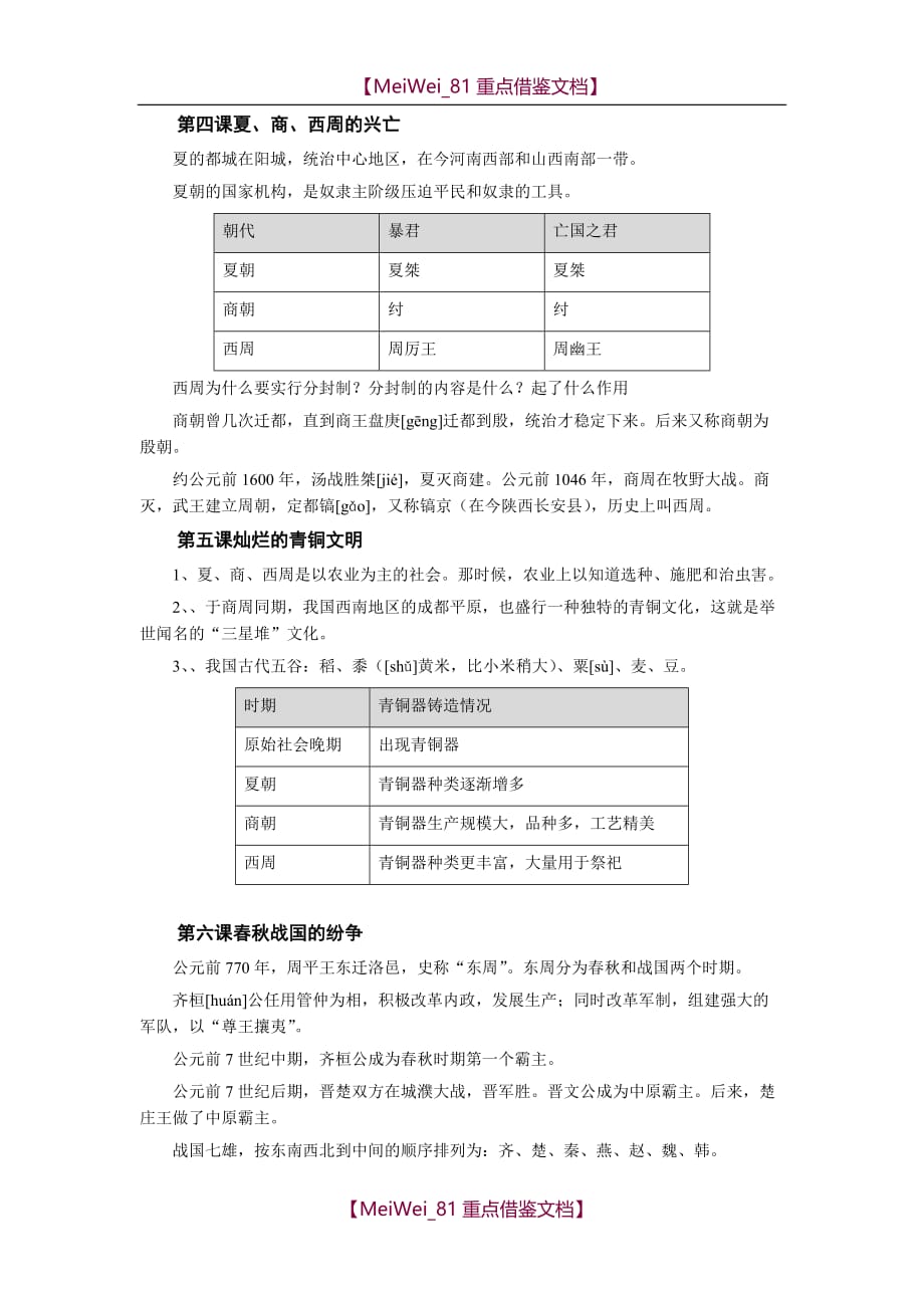 【8A版】人教版历史七年级上册复习提纲_第2页