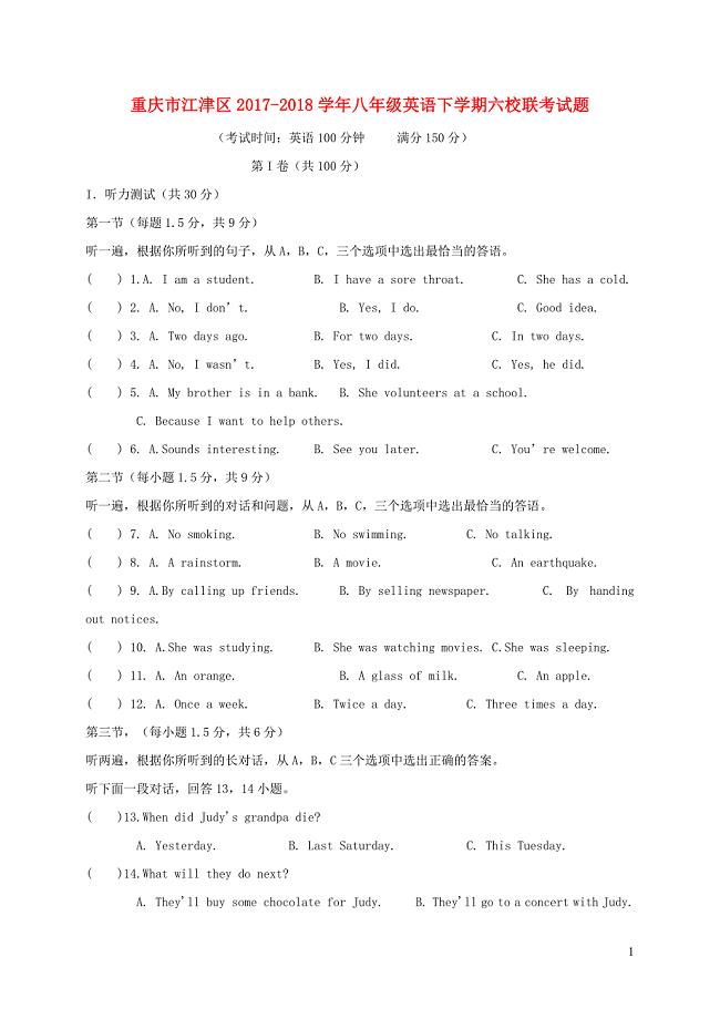 重庆市江津区2017-2018学年八年级英语下学期六校联考试题 人教新目标版