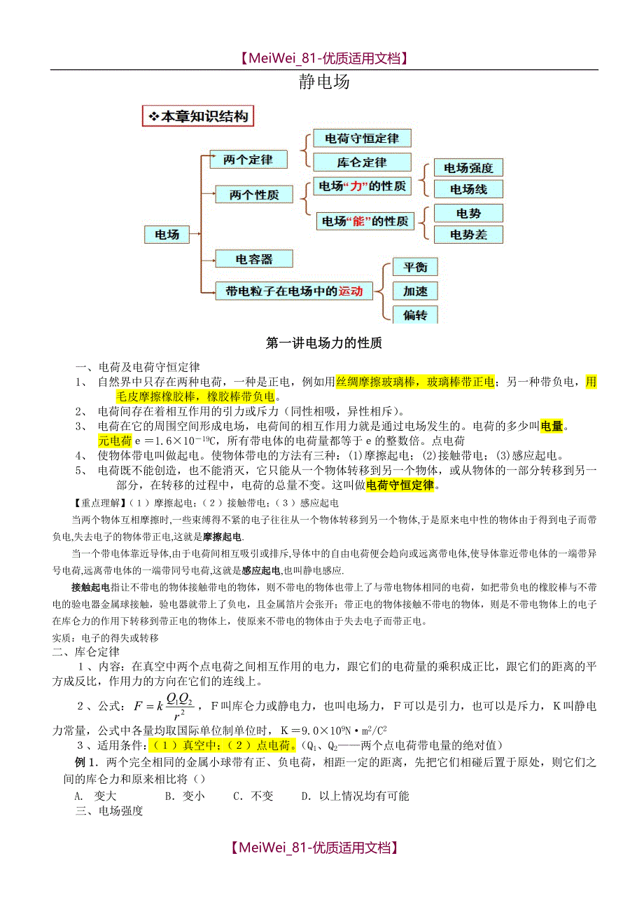 【7A文】高中物理-静电场-知识点归纳_第1页