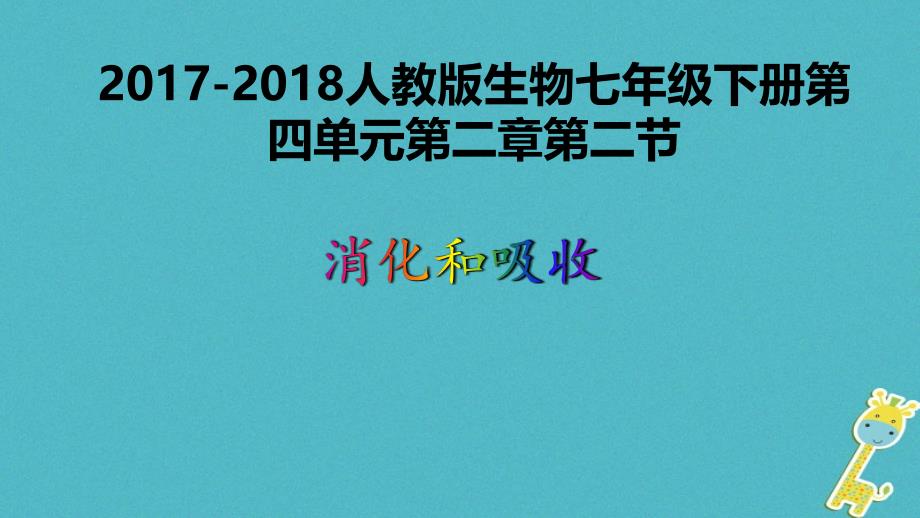 2017-2018七年级生物下册 4.2.2消化和吸收课件 （新版）新人教版_第1页