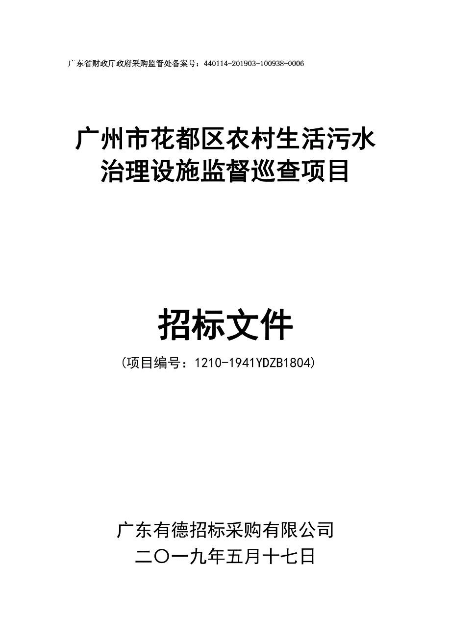 广州市花都区农村生活污水治理设施监督巡查项目招标文件_第1页