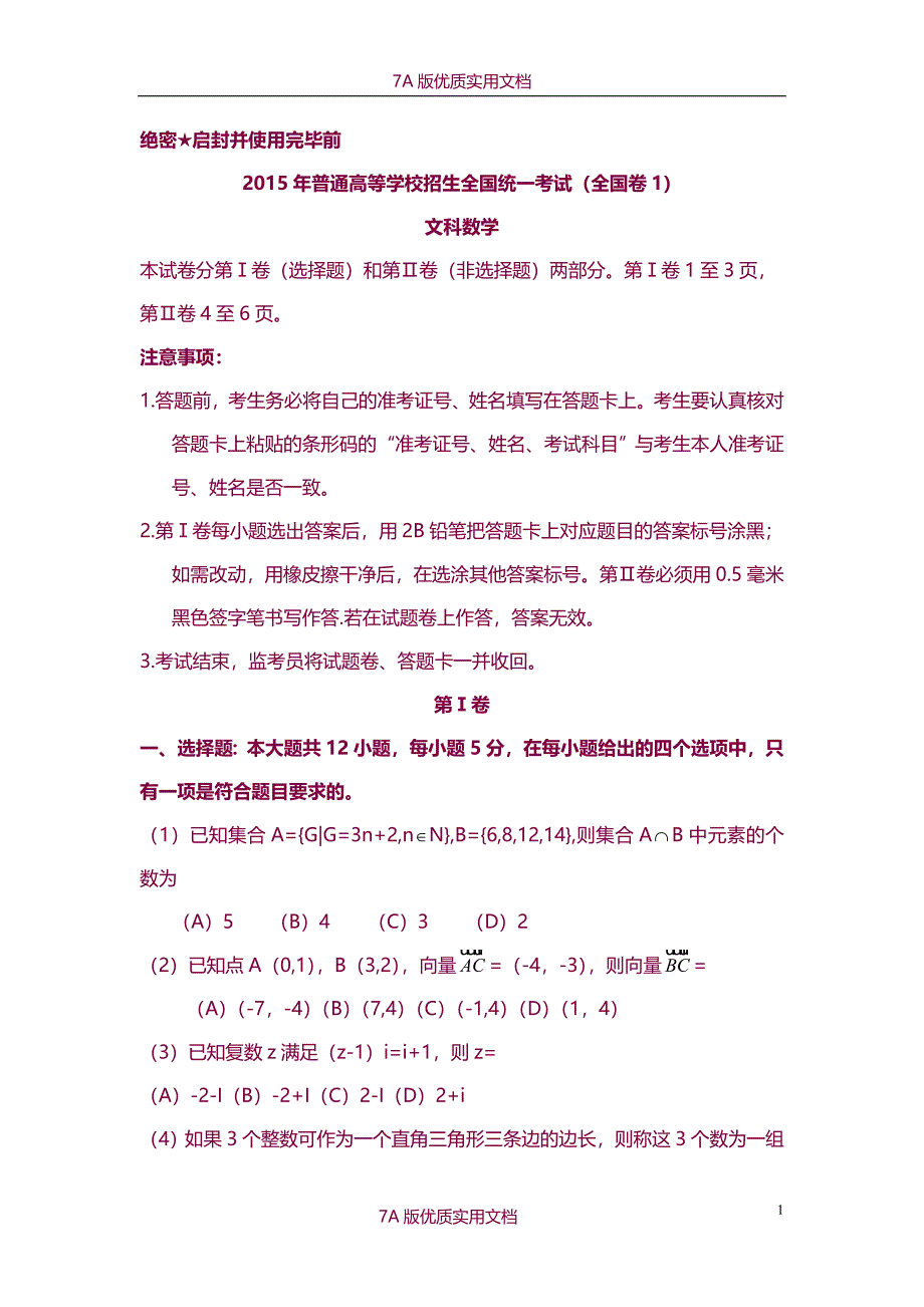 【7A版】2015年全国高考文科数学试题及答案_第1页