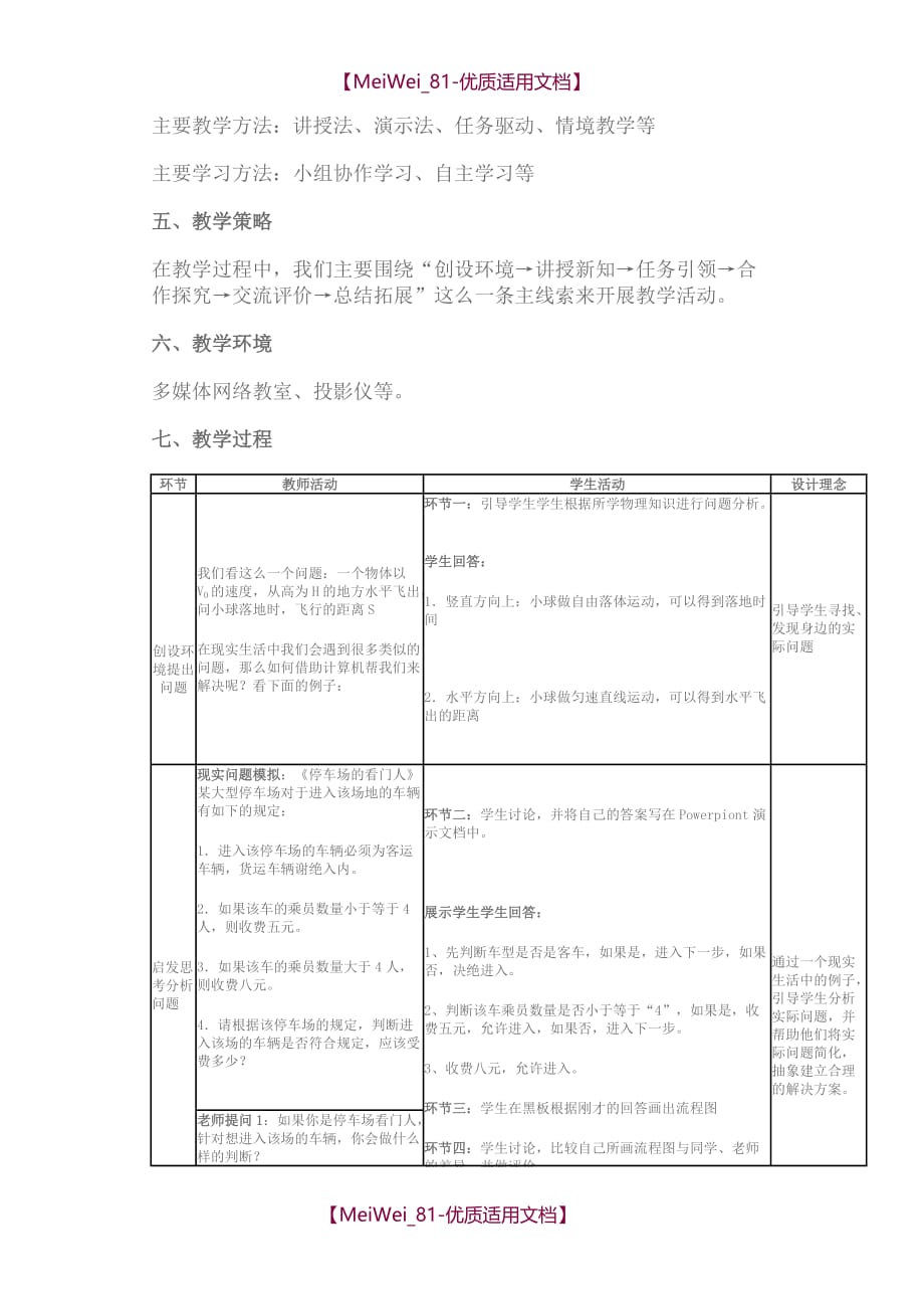 【7A文】高中信息技术教学案例_第3页