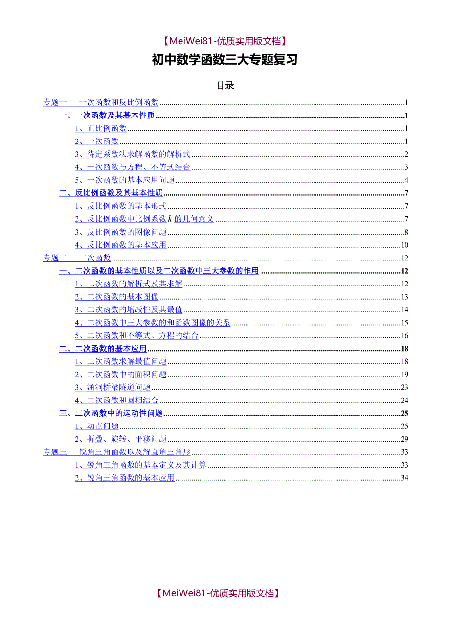 【8A版】初中数学函数三大专题复习_第1页