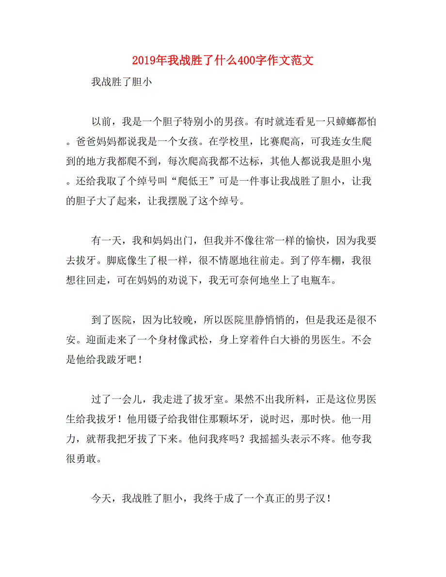 2019年我战胜了什么400字作文范文_第1页