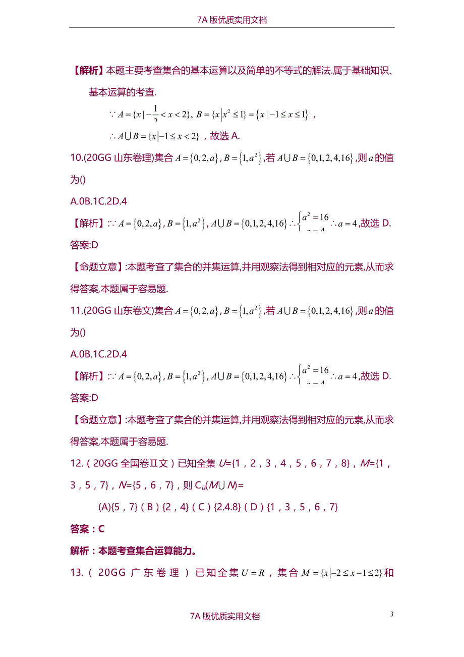 【7A版】2009年高考数学试题分类汇编—集合与逻辑_第3页