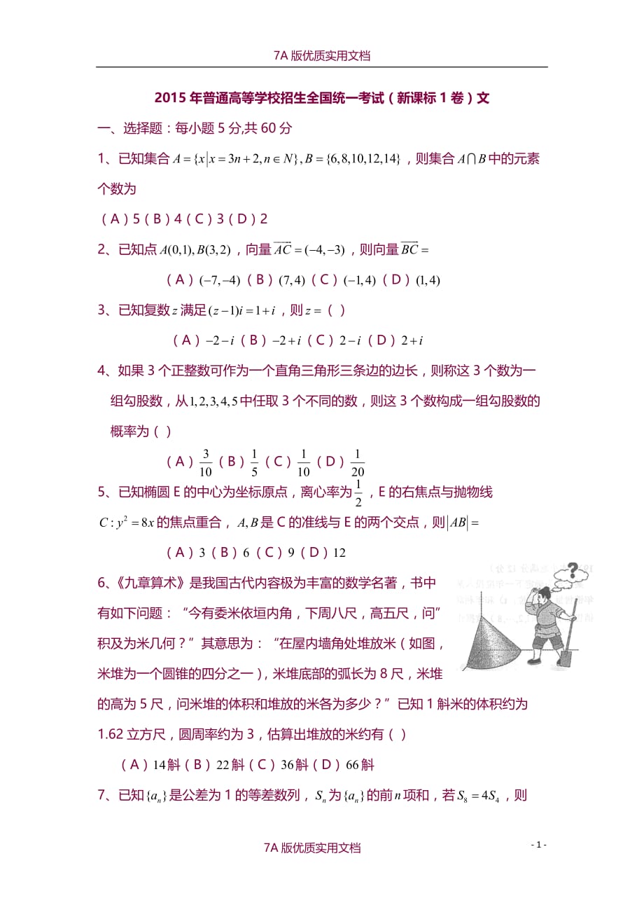 【7A版】2015年新课标1卷文科数学高考真题及答案_第1页